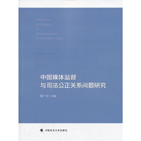 中国媒体监督与司法公正关系问题研究