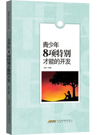 青少年8项特别才能的开发