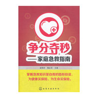 争分夺秒-家庭急救指南