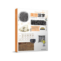 美丽汉字-走进美丽中国 欣赏美丽汉字