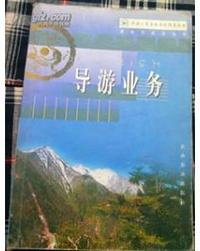 导游业务 导游人员资格考试 