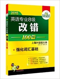 2015淘金英语专业8级改错100篇(强化专八词汇基础)