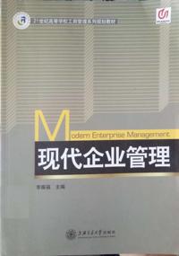 现代企业管理
