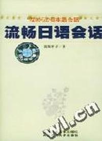 流畅日语会话:磁带1盘