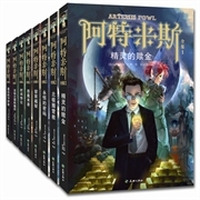 阿特米斯全集（套书赠送炫酷魔方。全球最火爆奇幻冒险小说，唯一比肩《哈利、波特》的殿堂级经典！《007》与《指环王》的最佳结合！国内首次重磅推出大全集8卷本）
