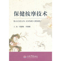 保健按摩技术