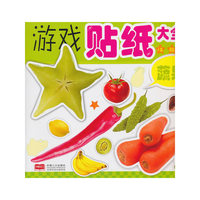 蔬果-2-5岁左右脑开发训练游戏贴纸大全