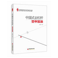 中国式去杠杆空中加油