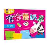2-6岁-人物-宝宝蒙纸画