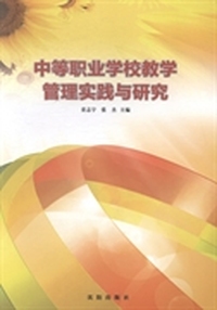 中等职业学校教学管理实践与研究