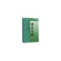 历史文献-第十八辑