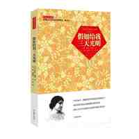 学生万有文库 假如给我三天光明 《假如给我三天光明》Three days to see&nbsp