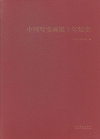 中国写实画派十年纪实