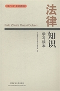 法律知识学习读本