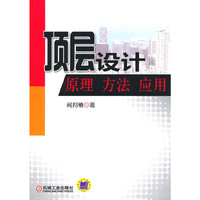 顶层设计原理方法应用