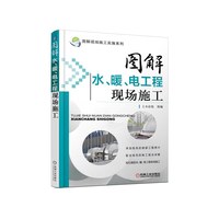 图解水.暖.电工程现场施工