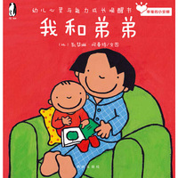 暖绘本 幸福的小安娜 我和弟弟