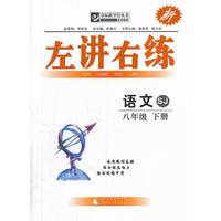 夺标新学径丛书·左讲右练：语文（8年级）（下册）（SJ）