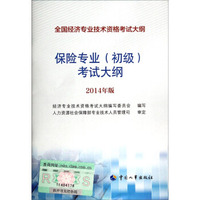 全国经济专业技术资格考试大纲：保险专业（初级）考试大纲（2014年版）