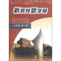 配合义务教育课程标准实验教科书·新教材新学案：思想品德（九年级全一册 人教版）
