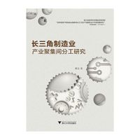 长三角制造业产业集聚间分工研究