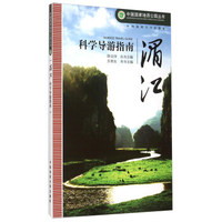 湄江科学导游指南/中国国家地质公园丛书