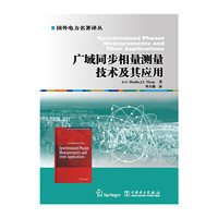 广域同步相量测量技术及其应用
