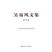 马克思经济学数学模型研究-吴易风文集-第四卷