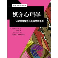 媒介心理学-记者思维模式与新闻文本生成