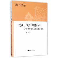 戏剧.审美与共同体-卢梭和席勒审美政治理论初探