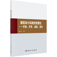 建筑设计实践的智慧化-开放.共享.适应.变化