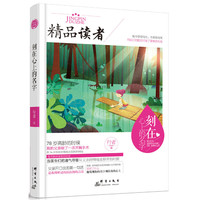 刻在心上的名字-精品读者