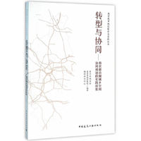 转型与协同-南京都市圈城乡空间协同规划的实践探索