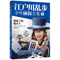 地底下的魔术王-江户川乱步少年侦探全集-6