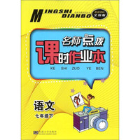 名师点拨课时作业本：语文（七年级下 配新课标 全国版）