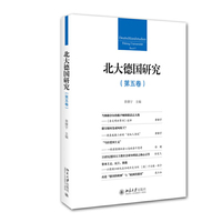 北大德国研究（第五卷）