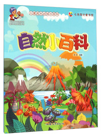 七色阳光童书馆.儿童成长必知小百科:自然小百科 (彩图注音版)