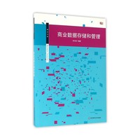 商业数据存储和管理
