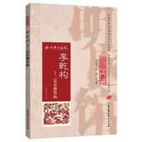李乾构十三法治脾胃病