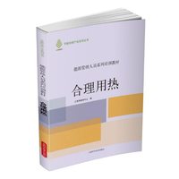合理用热