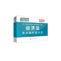 2016注册会计师·经济法考点精粹掌中宝“梦想成真”系列图书