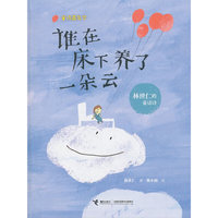 童诗嘉年华:谁在床下养了一朵云—林世仁的童话诗(精装绘本)