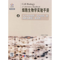 细胞生物学实验手册(4)(导读版)(科爱传播生命科学)