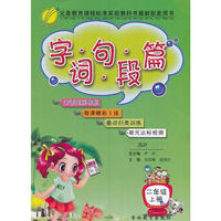 (2016秋)字词句段篇 二年级 (上) 苏教版