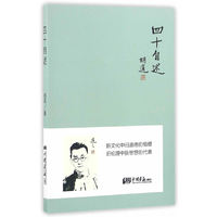 四十自述