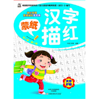 幼小衔接蒙纸描红天天练：蒙纸汉字描红