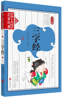 三字经-中华十大国学启蒙经典-注音版