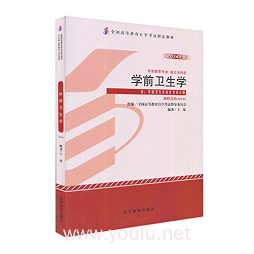 2014学前卫生学 自考教材00385
