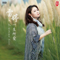 雷婷：一生所爱（DSD CD）
