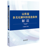 《山东省多元化解纠纷促进条例》解读